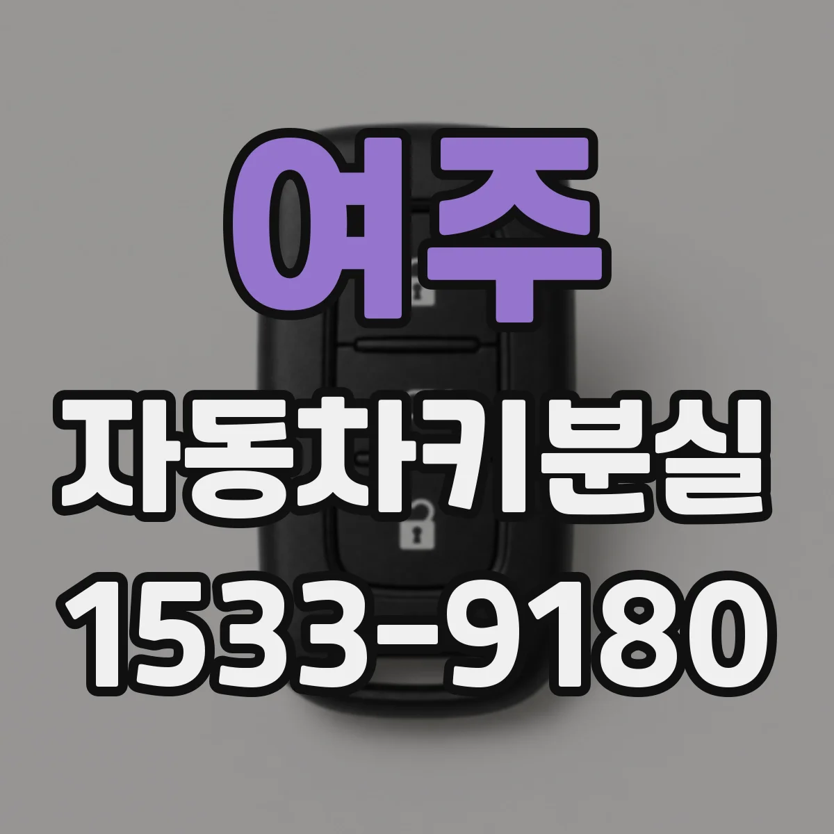 여주 자동차키분실