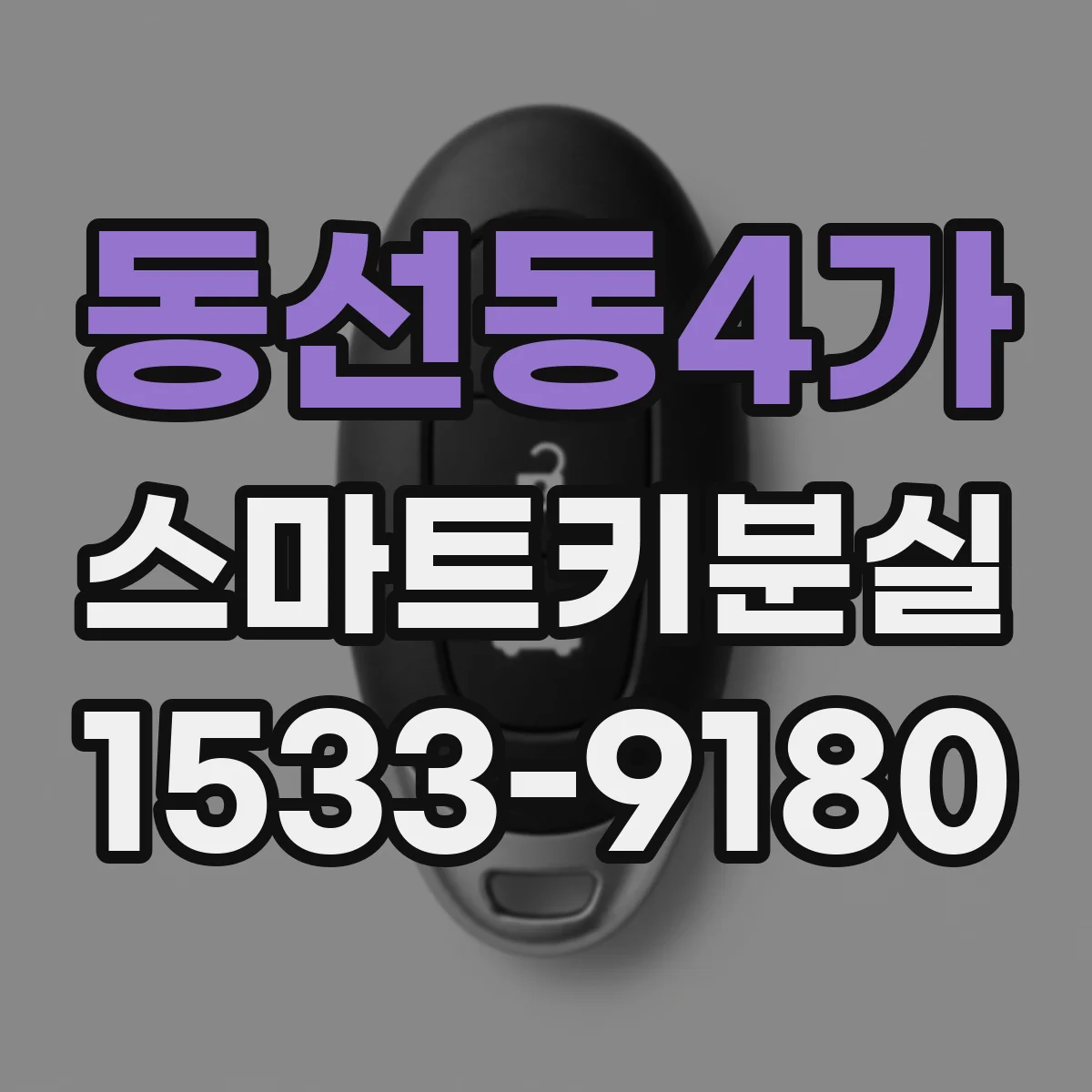 동선동4가 스마트키분실