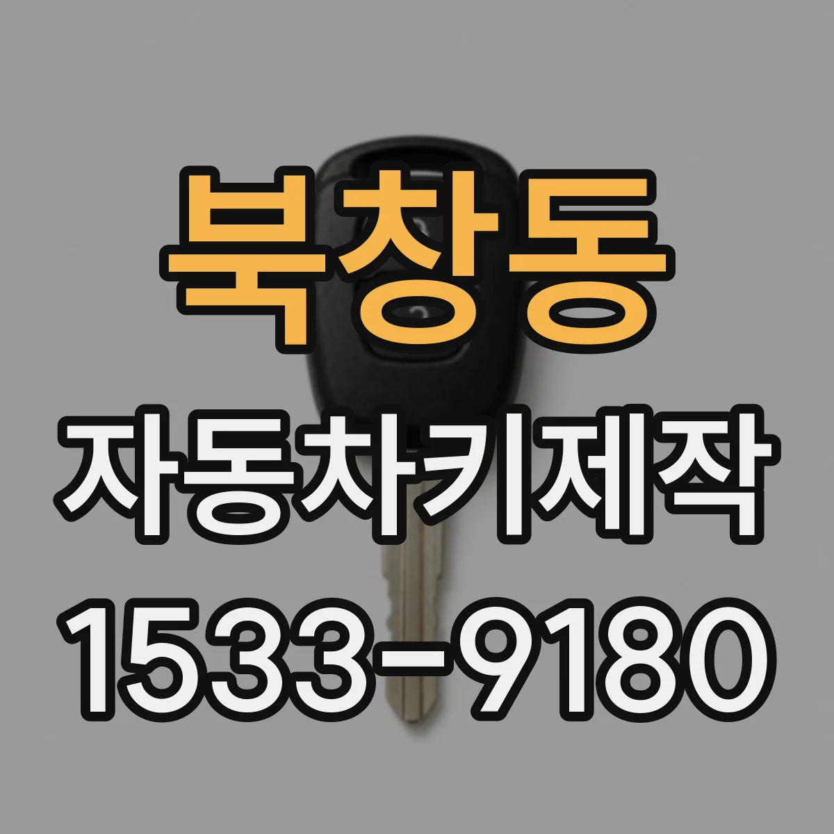 북창동 자동차키제작