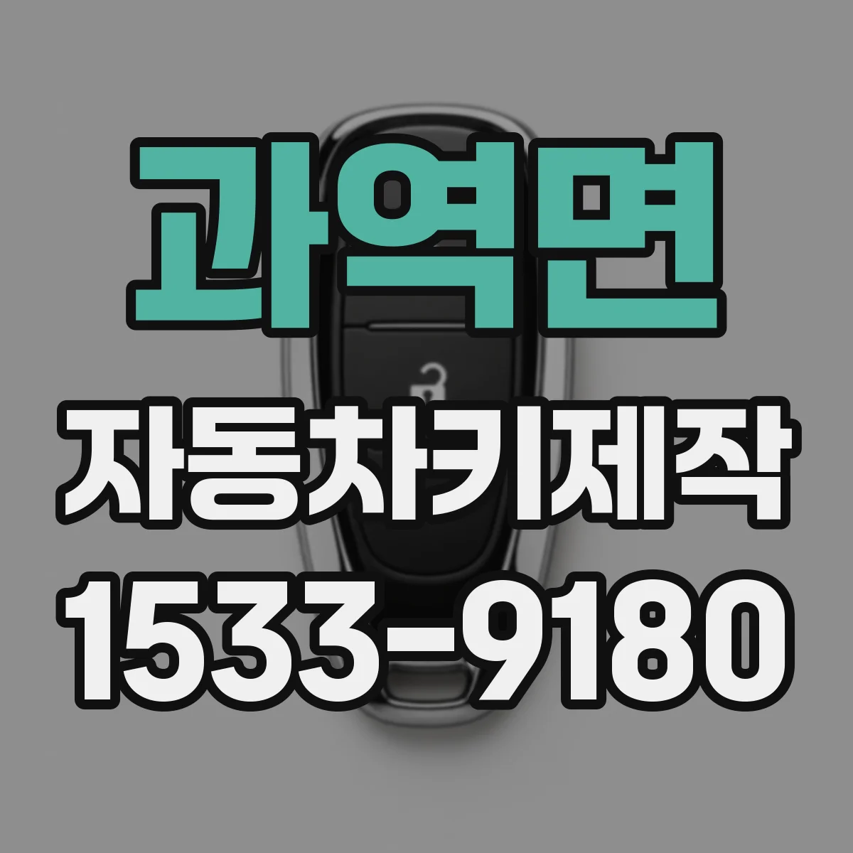 과역면 자동차키제작
