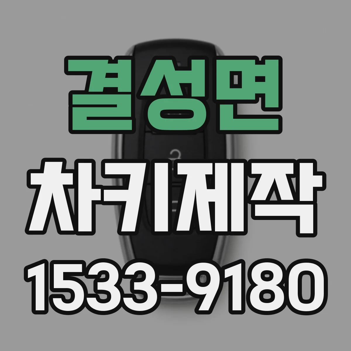 결성면 차키제작