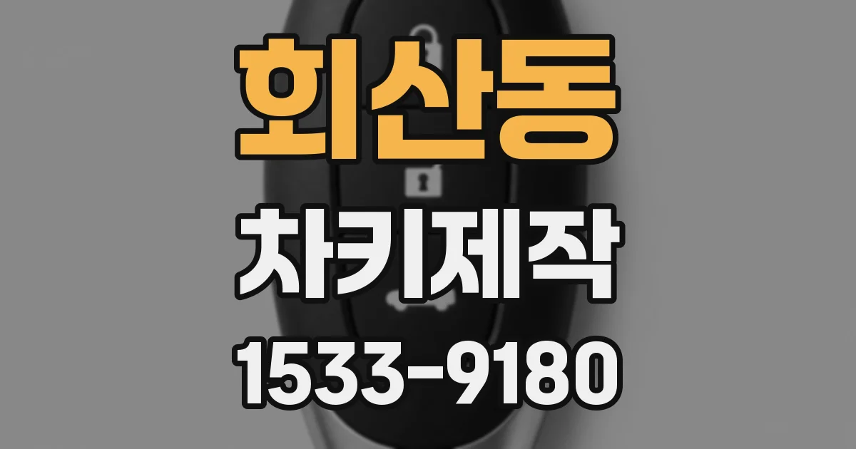 회산동 차키제작