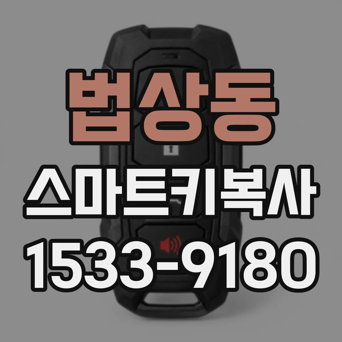 법상동 스마트키복사