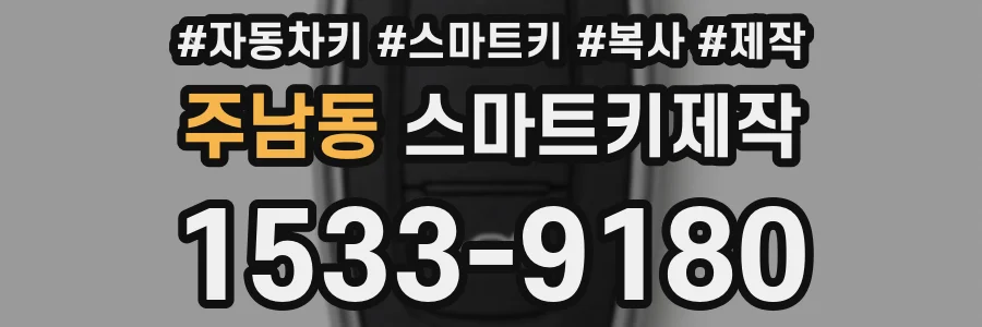주남동 스마트키제작