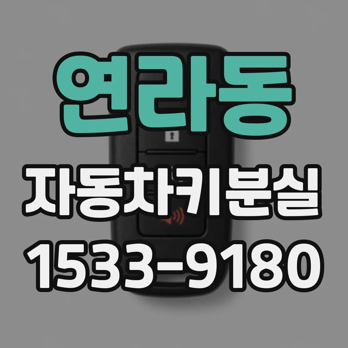 연라동 자동차키분실