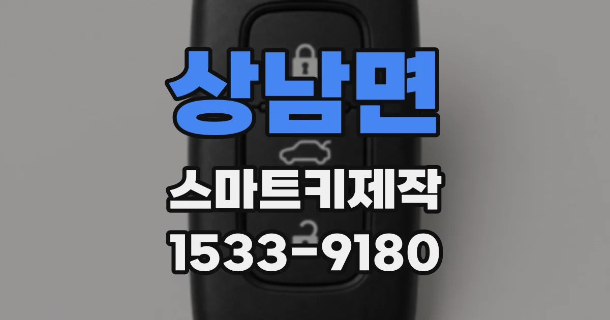상남면 스마트키제작