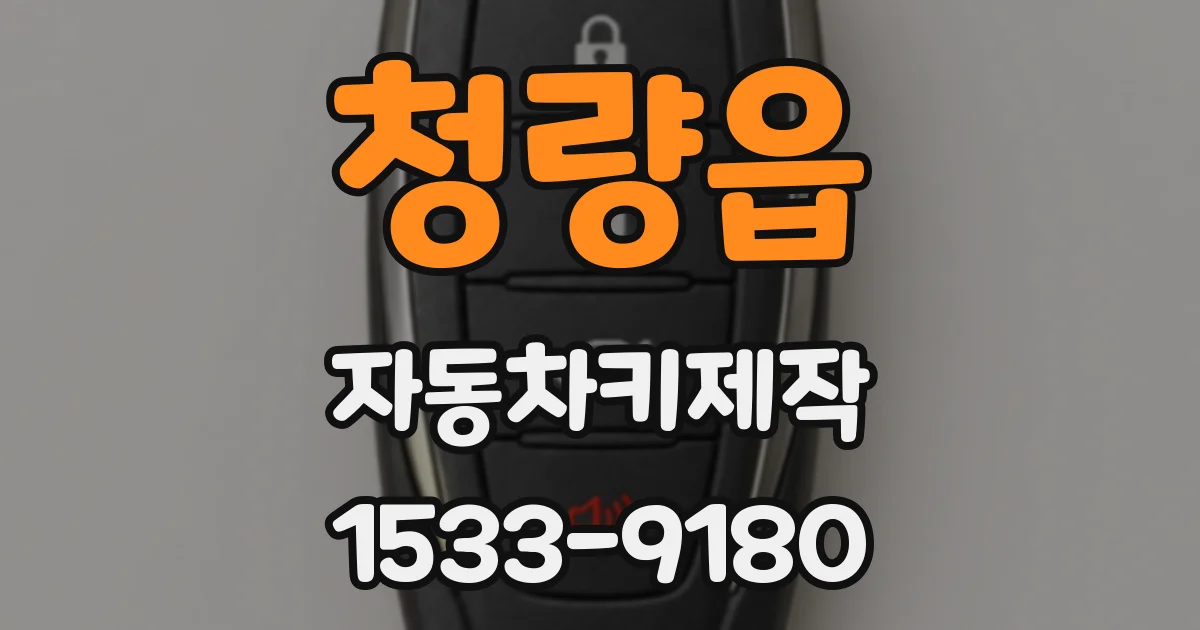 청량읍 자동차키제작