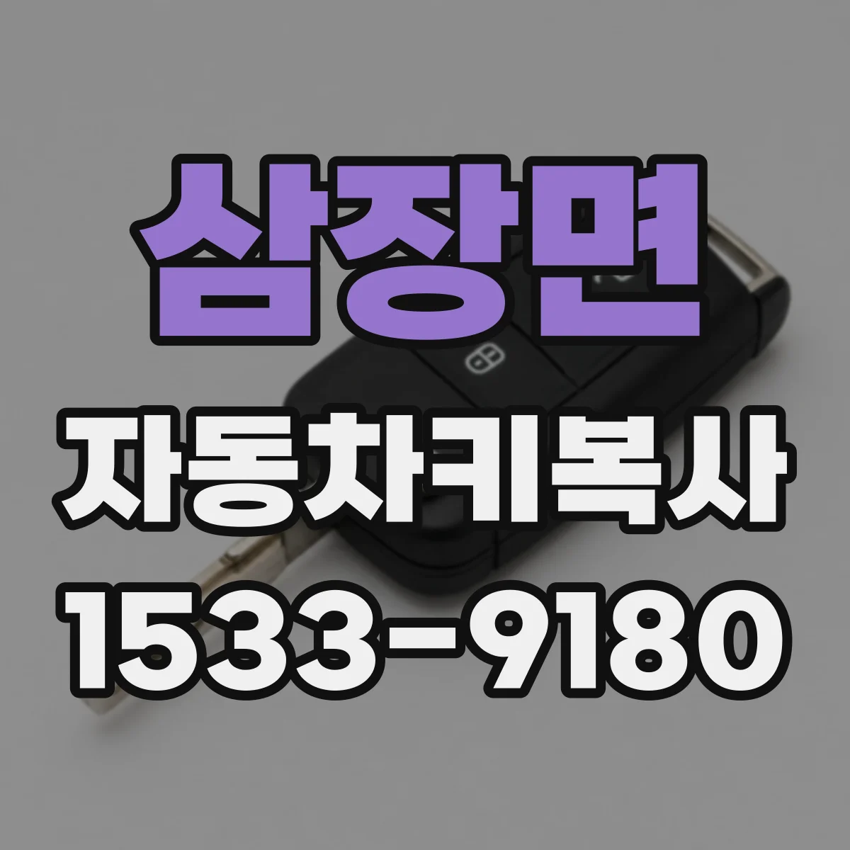 삼장면 자동차키복사