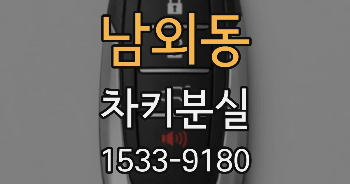 남외동 차키분실