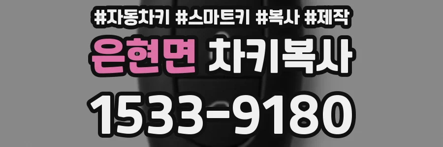 은현면 차키복사