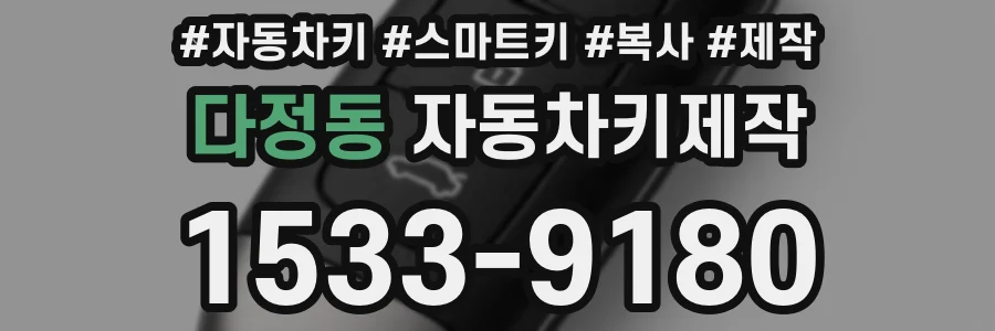 다정동 자동차키제작