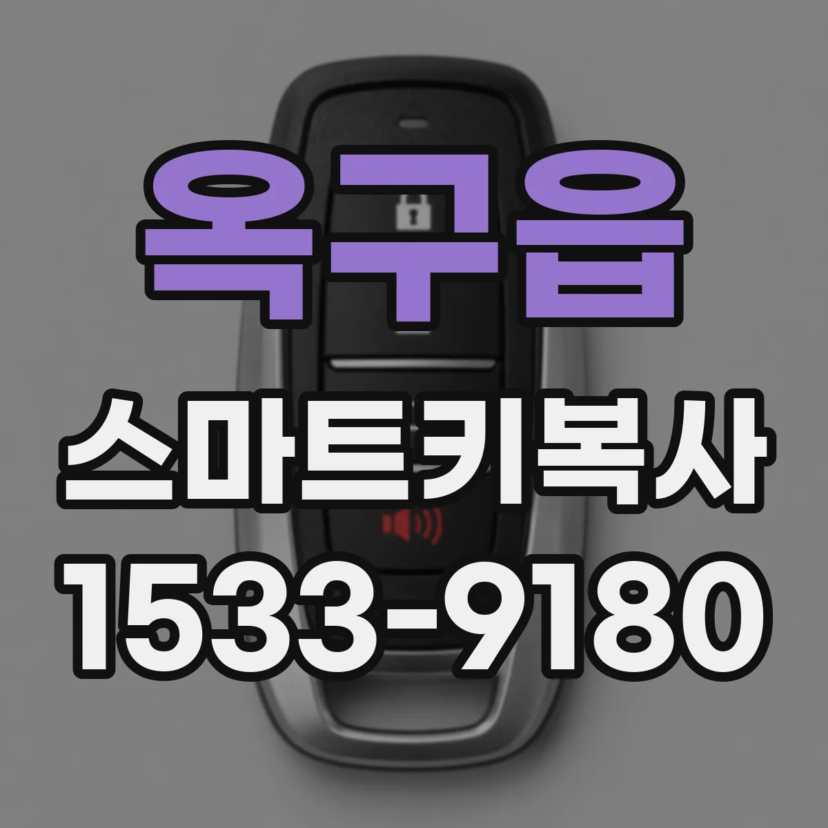 옥구읍 스마트키복사