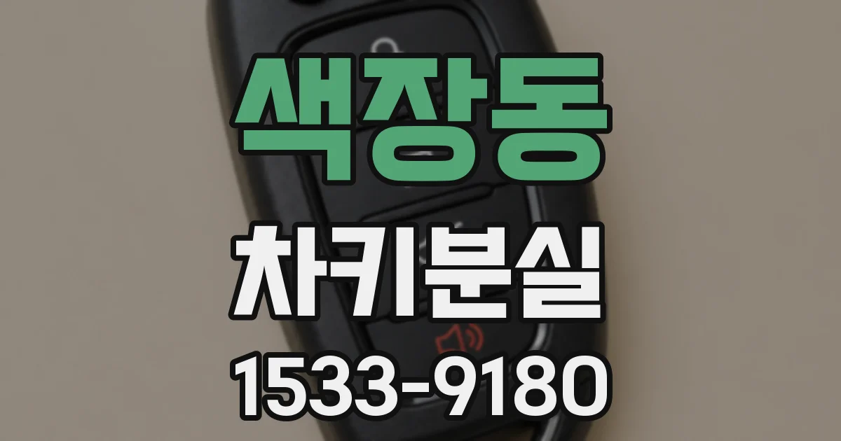 색장동 차키분실