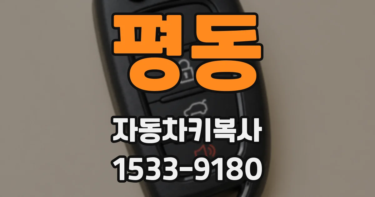 평동 자동차키복사
