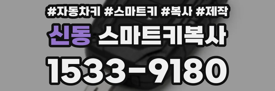 신동 스마트키복사