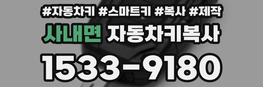 사내면 자동차키복사