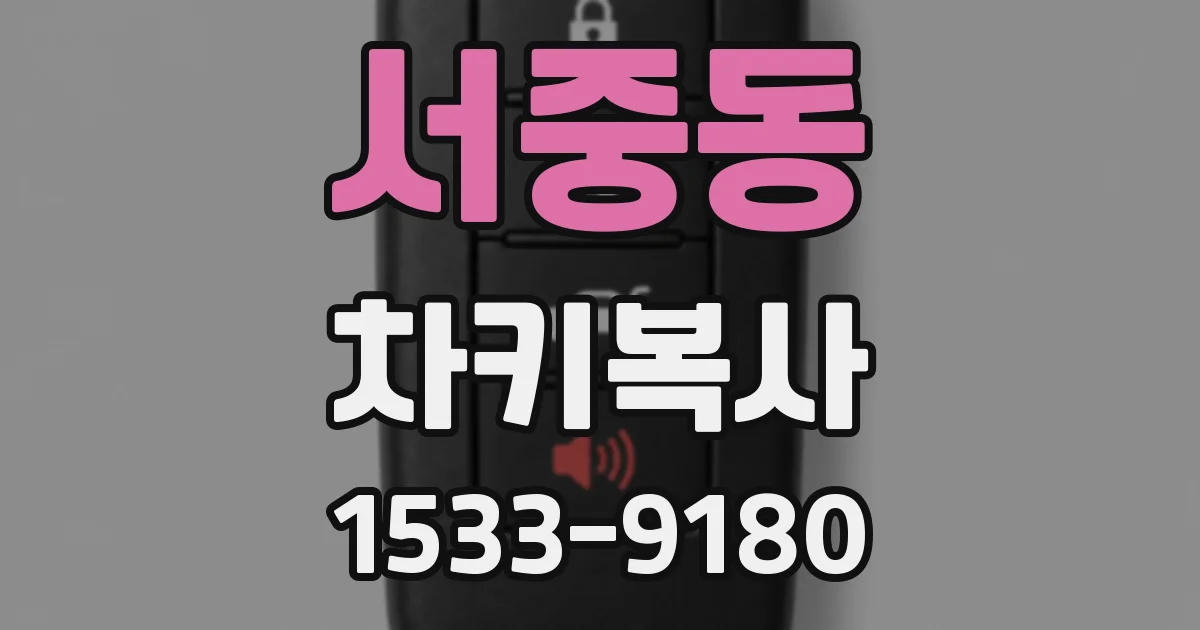 서중동 차키복사