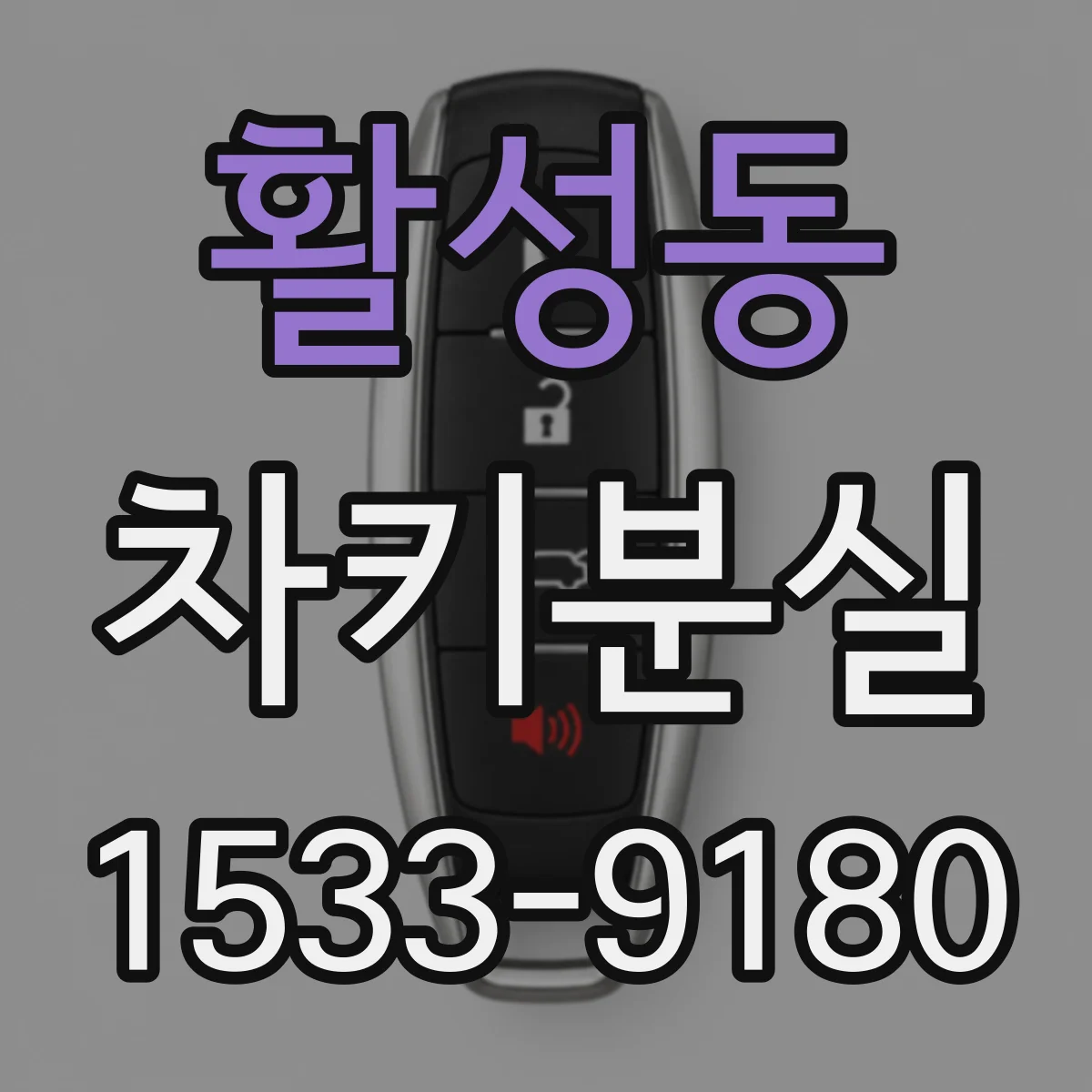 활성동 차키분실
