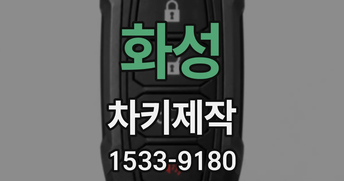 화성 차키제작