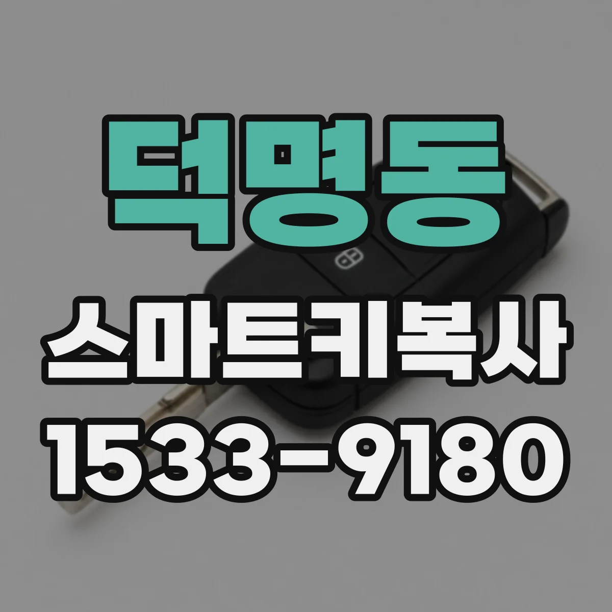 덕명동 스마트키복사