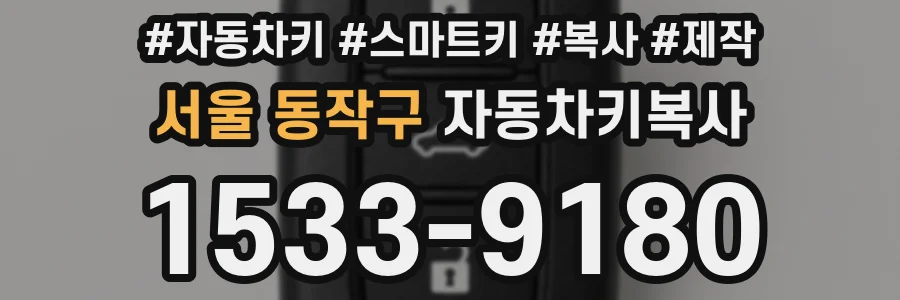 서울 동작구 자동차키복사