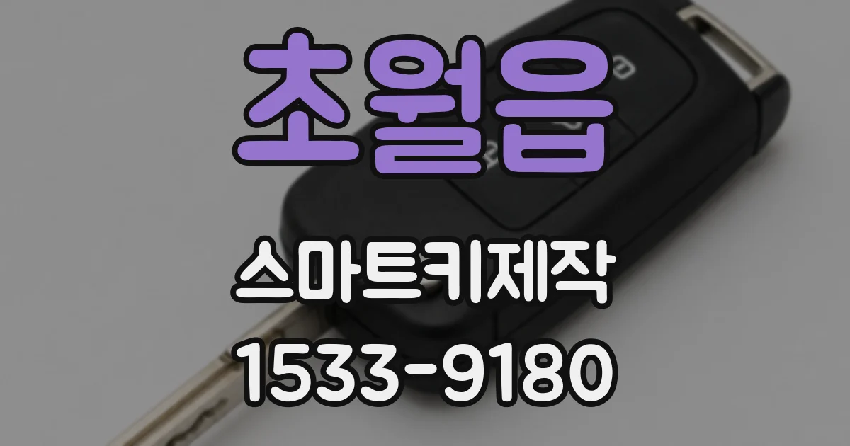 초월읍 스마트키제작