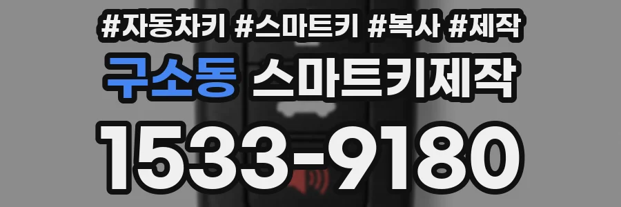 구소동 스마트키제작