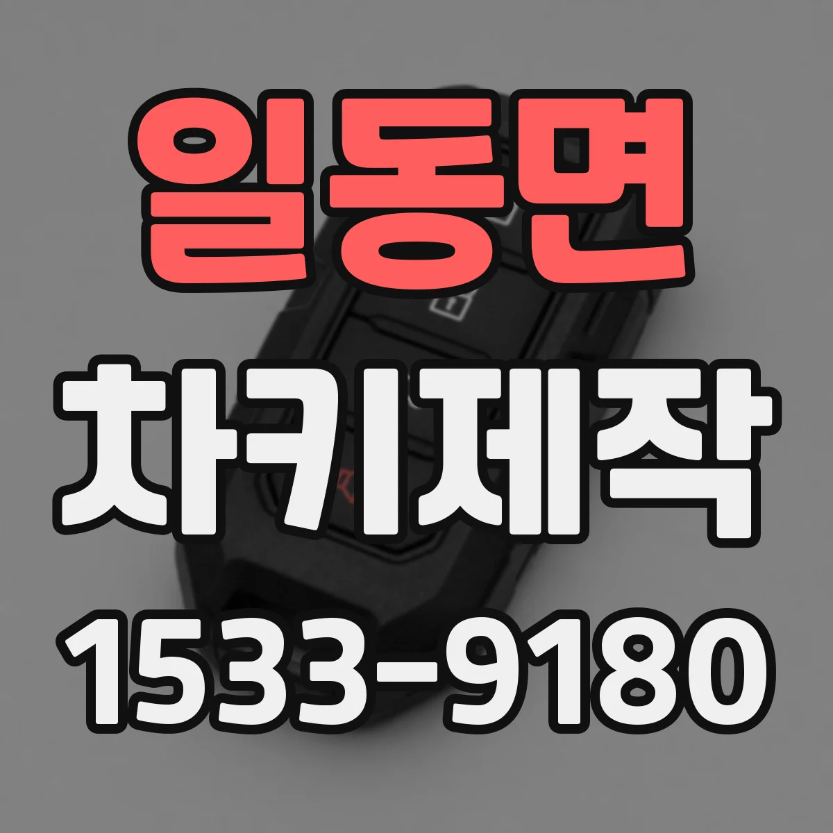 일동면 차키제작