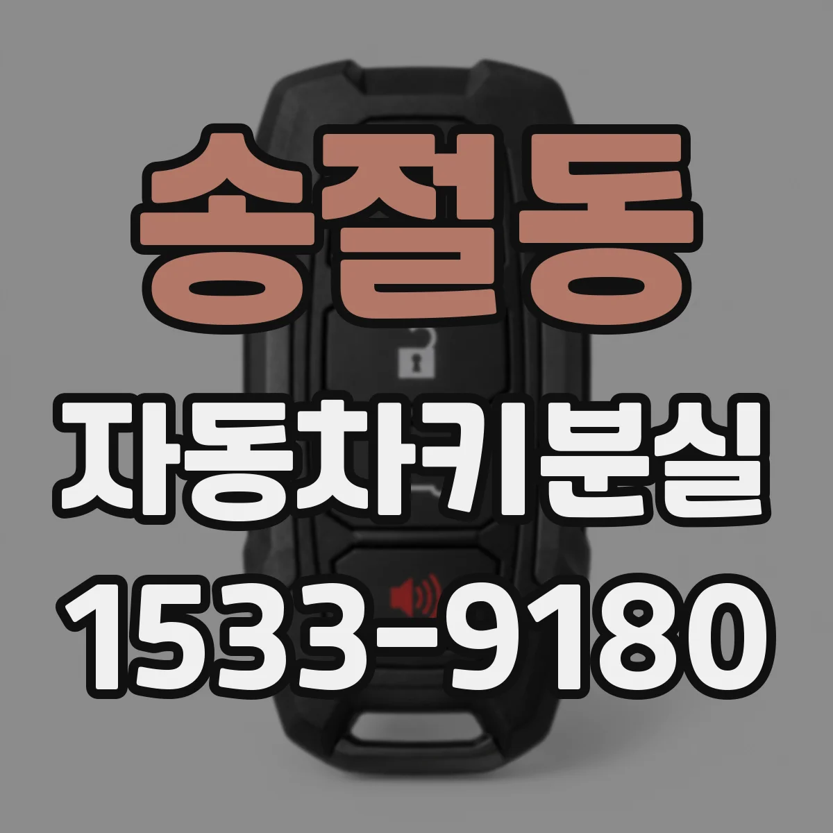 송절동 자동차키분실