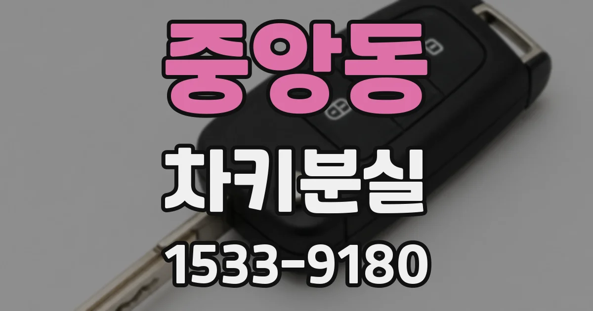 중앙동 차키분실