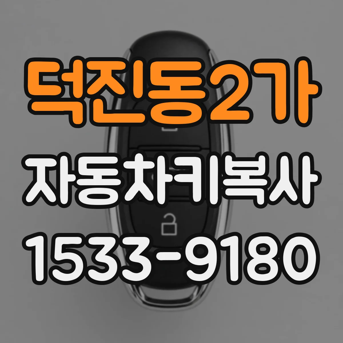 덕진동2가 자동차키복사