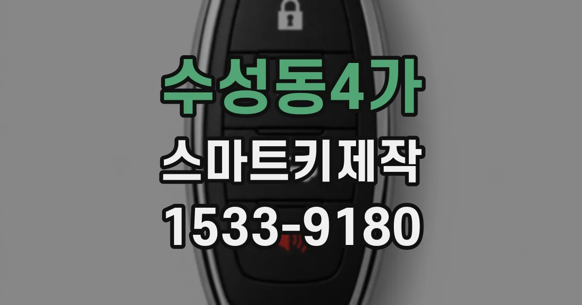수성동4가 스마트키제작