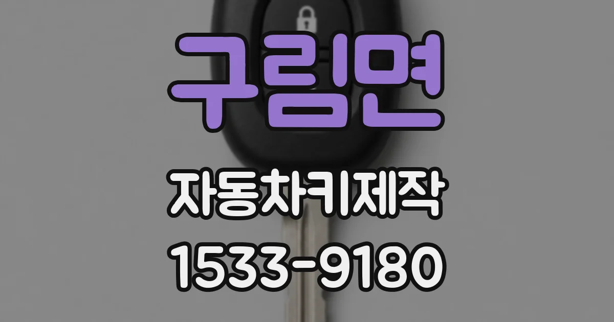 구림면 자동차키제작