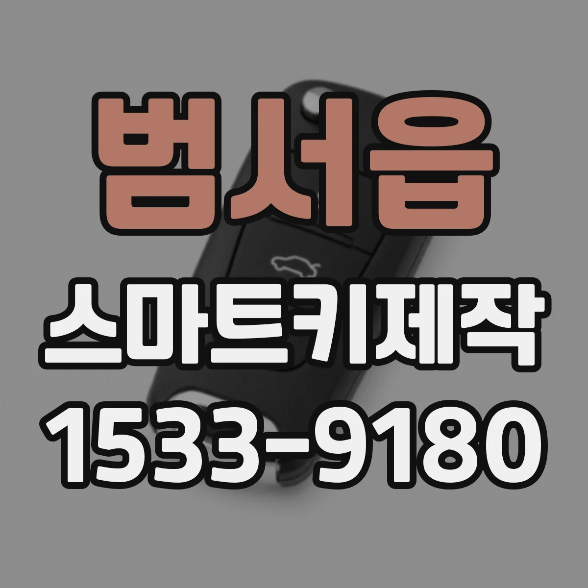 범서읍 스마트키제작