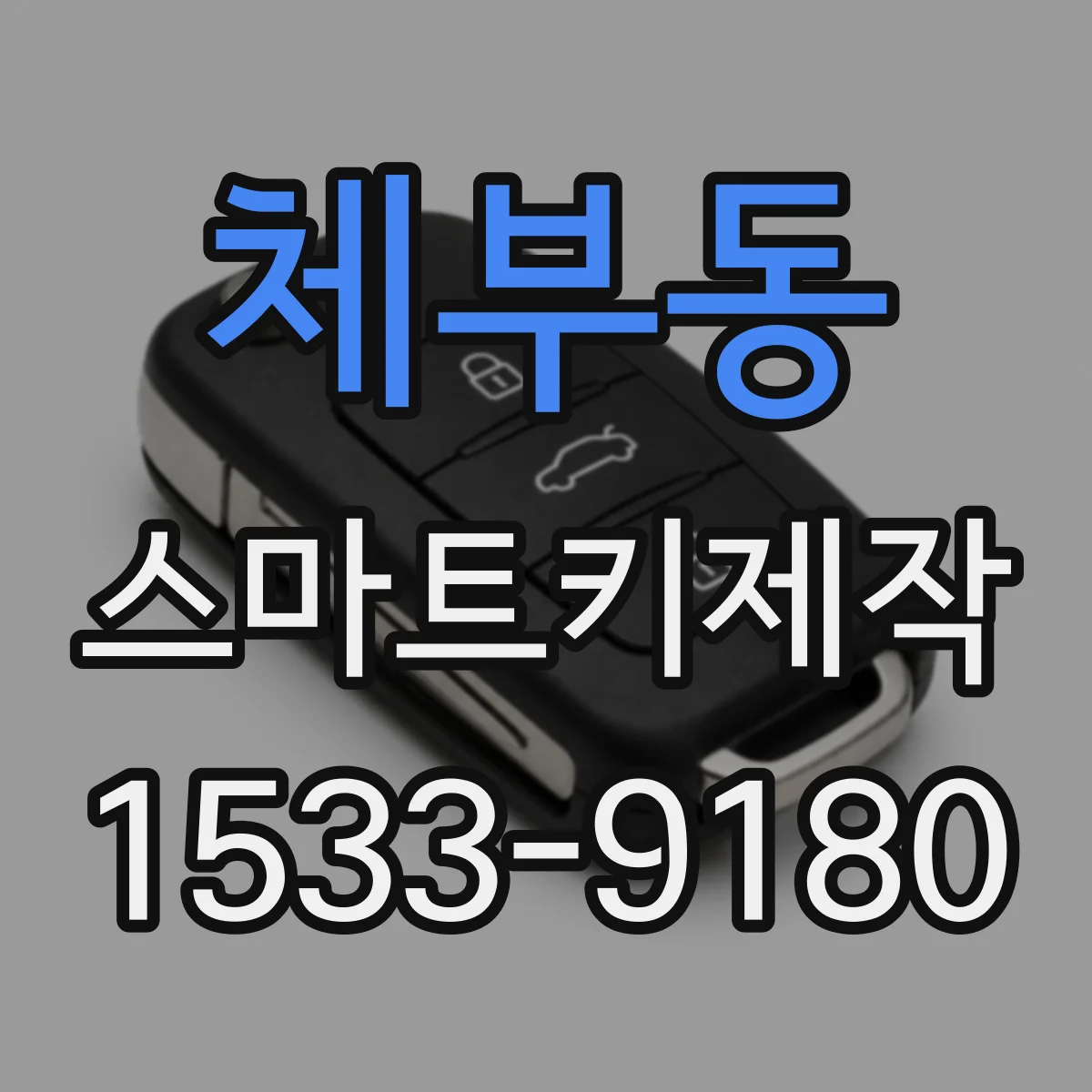 체부동 스마트키제작