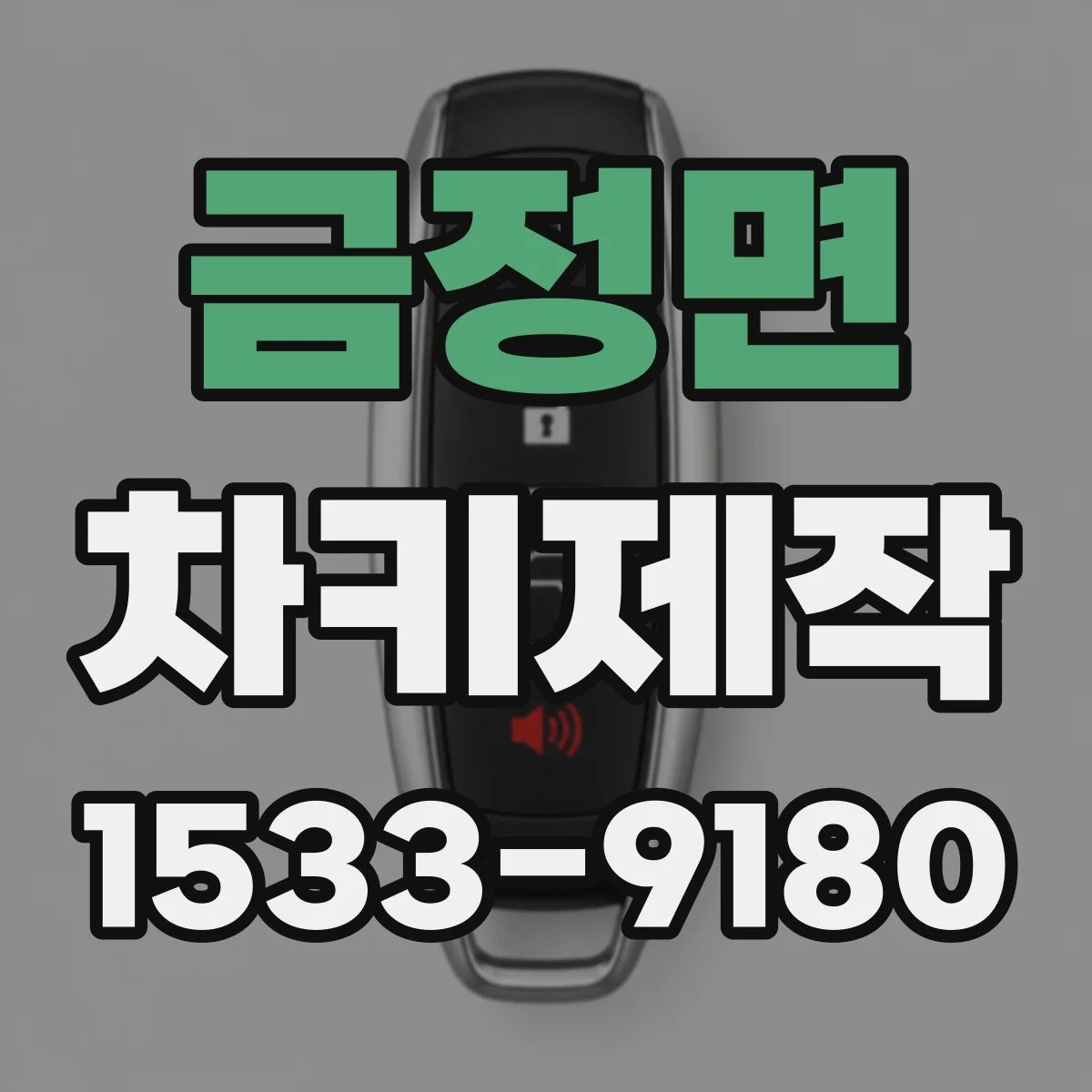 금정면 차키제작