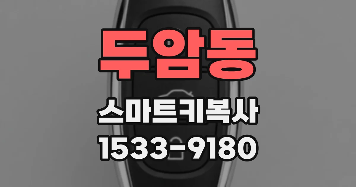 두암동 스마트키복사