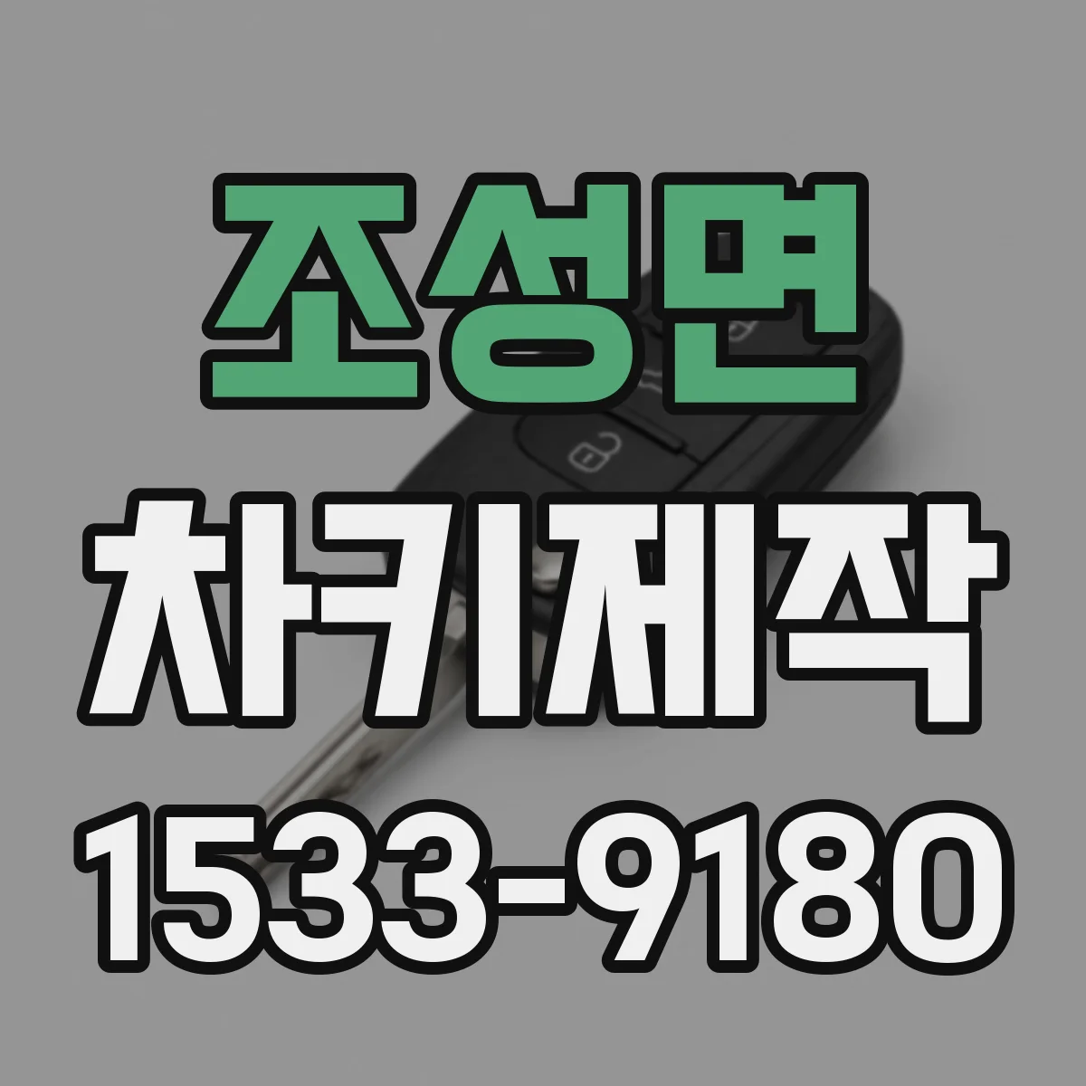 조성면 차키제작