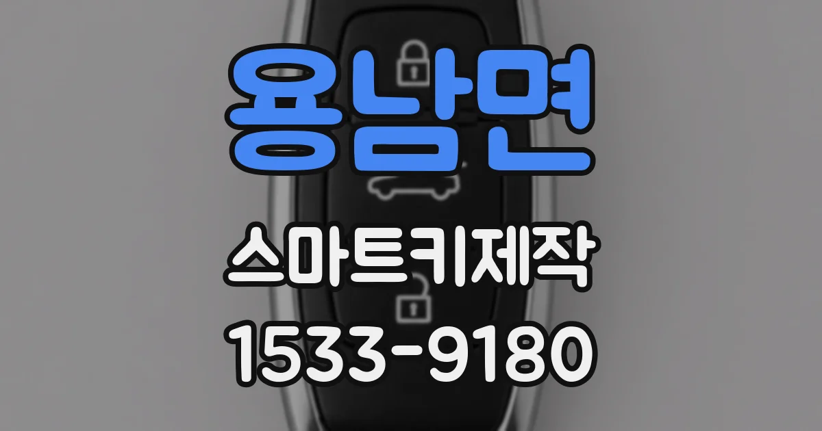 용남면 스마트키제작