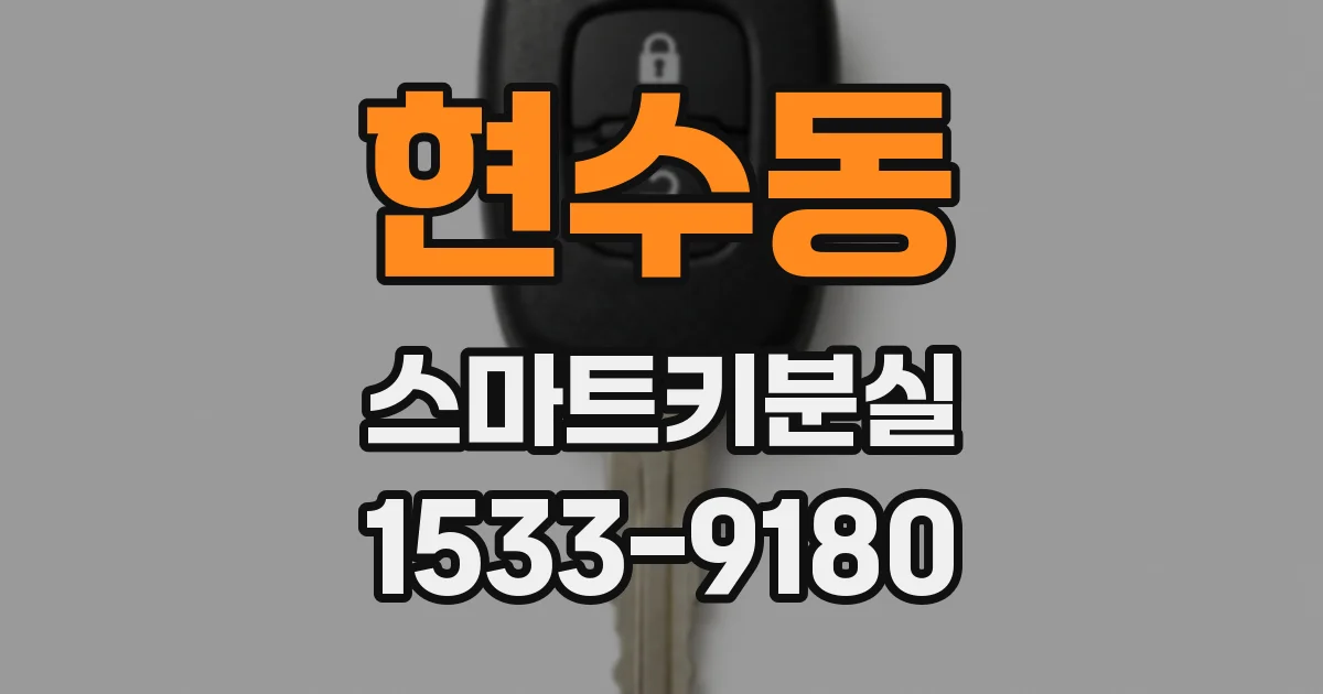 현수동 스마트키분실