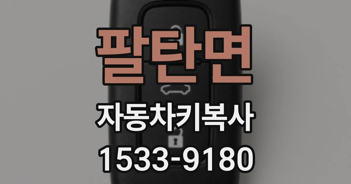 팔탄면 자동차키복사