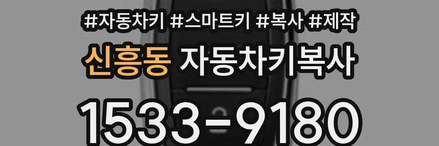 신흥동 자동차키복사