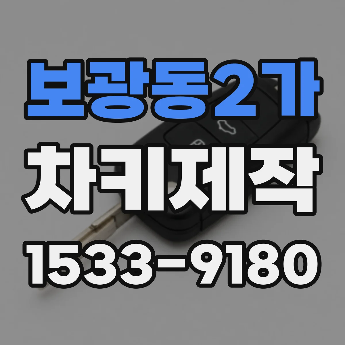 보광동2가 차키제작