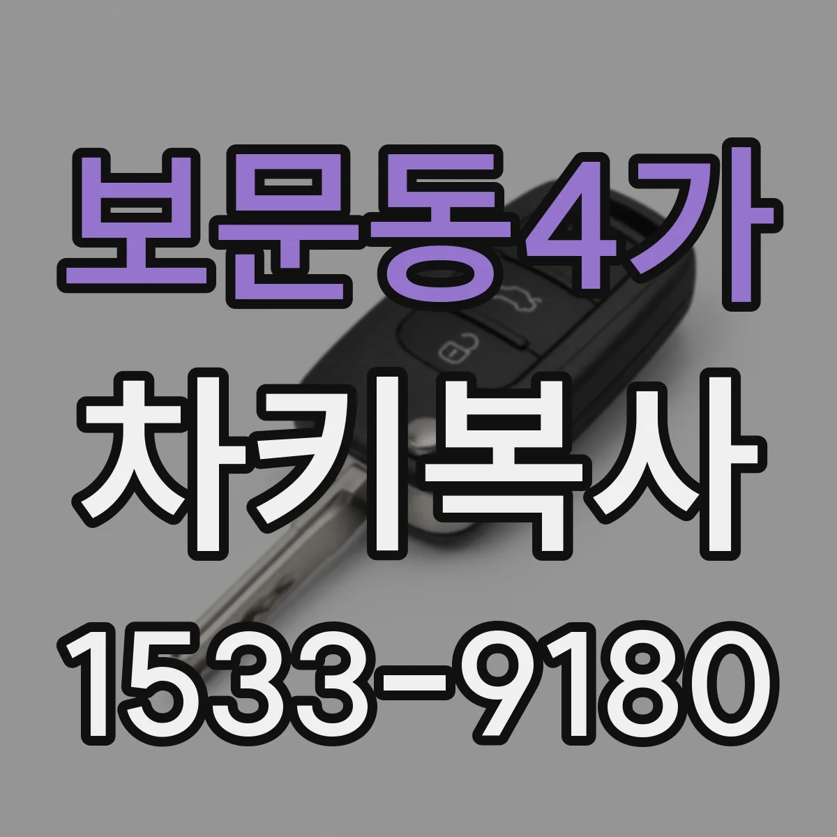 보문동4가 차키복사
