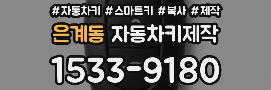 은계동 자동차키제작