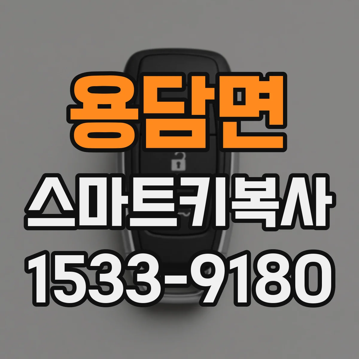 용담면 스마트키복사