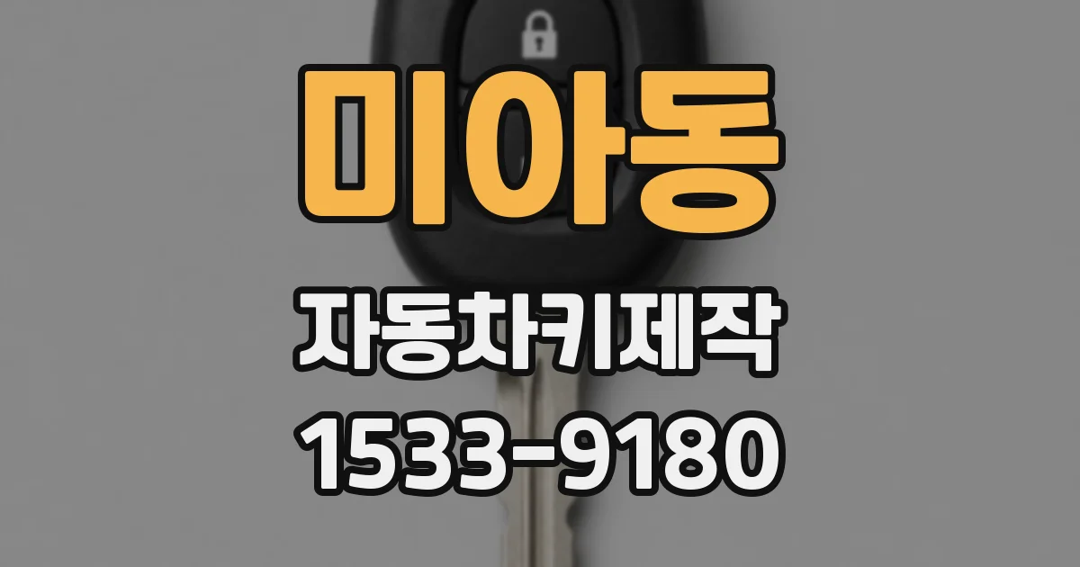 미아동 자동차키제작