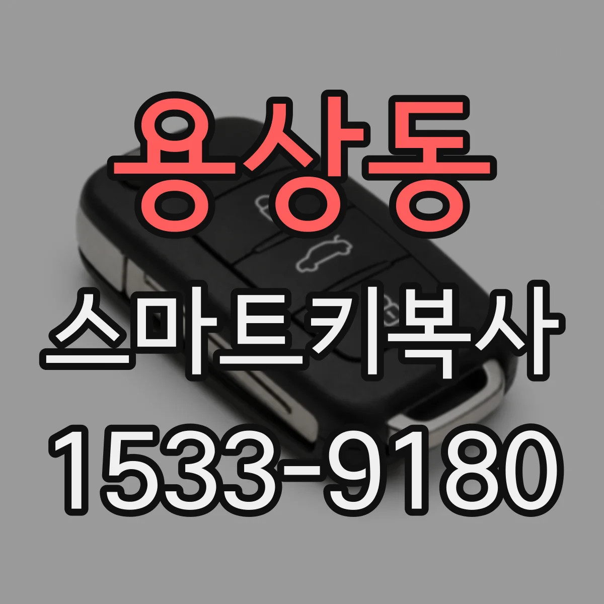 용상동 스마트키복사