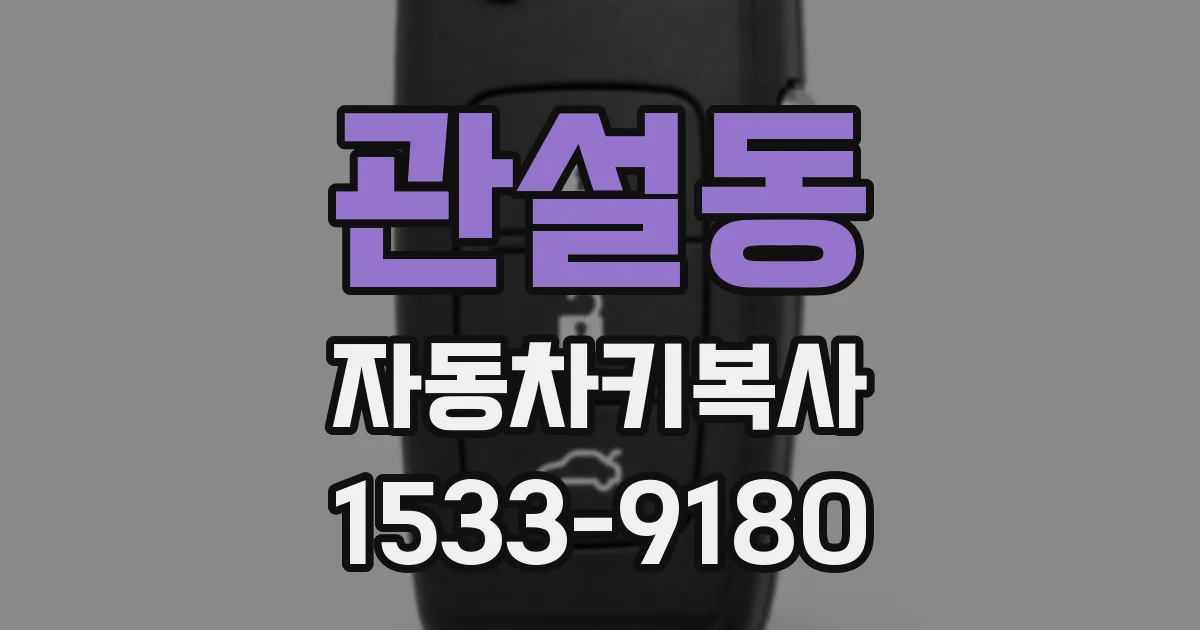 관설동 자동차키복사