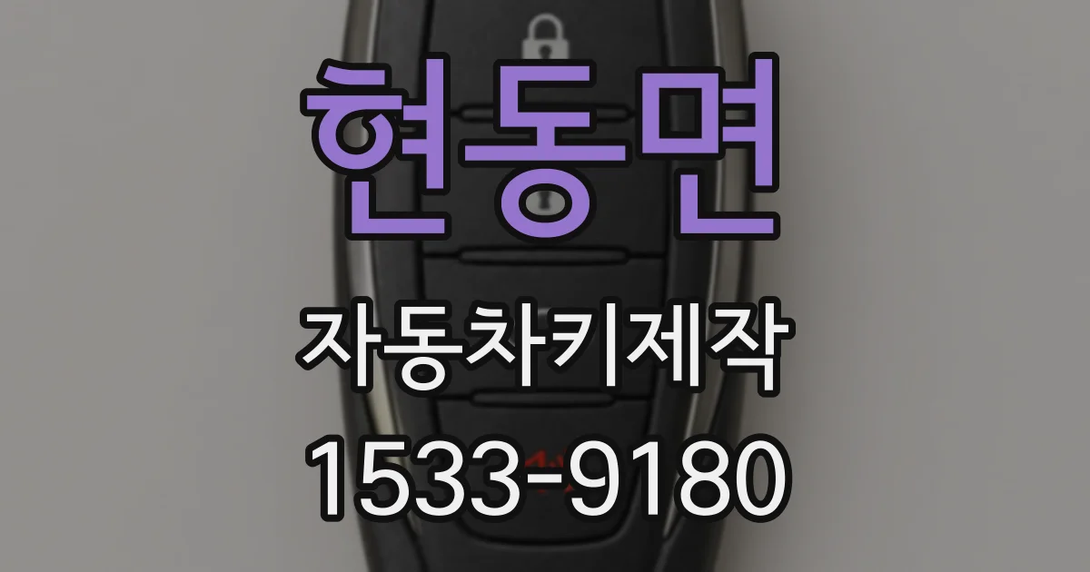 현동면 자동차키제작